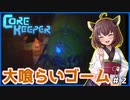 【Core Keeper】洞窟を破壊し尽くす超巨大芋虫 #2【VOICEROID実況・東北きりたん】
