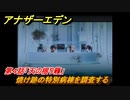 アナザーエデン　外伝「胡蝶の街と天の揺り籠」攻略　第４話「天の揺り籠」　焼け跡の特別病棟を調査する　＃６７２　【アナデン】