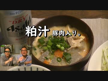 粕汁　豚肉入り。