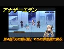 アナザーエデン　外伝「胡蝶の街と天の揺り籠」攻略　第４話「天の揺り籠」　マユの夢意識に戻る　＃６７３　【アナデン】