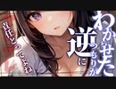 【ヤンデレ】わからせた彼女に意地悪してみたら、責任取らないといけないことをわからされる【男性向けシチュエーションボイス】