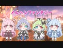 【マイクラ日記】メルヘンファンタジー＃0【うちの子＋ボイロ実況】