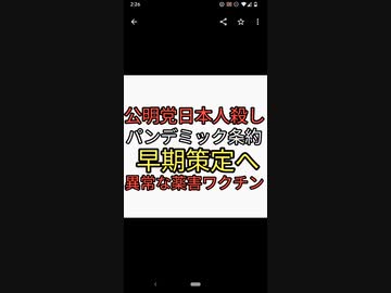 公明党は日本人殺し政党。パンデミック条約早期策定が公約。末端学会員は金蔓ワクチン打って死のうが知ったこっちゃない。異常なワクチン薬害が数字に出ている