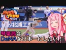 【パワプロ2022】琴葉茜はDeNAを日本一にしたい #5