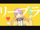 【ニコカラ】 リーブラ 【offvocal】