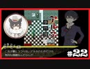 【アルネの事件簿】お宝(心臓)を守りたくて……#22【ゲーム実況】