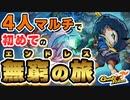 【Gunfire Reborn】4人マルチで『無窮の旅』の初見プレイ！ VOICEROID実況