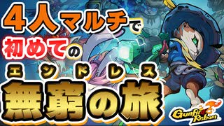 【Gunfire Reborn】4人マルチで『無窮の旅』の初見プレイ！ VOICEROID実況