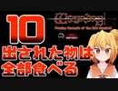 【実況】出された物は全部食べる リメイク版ウィザードリィ 狂王の試練場 Part10
