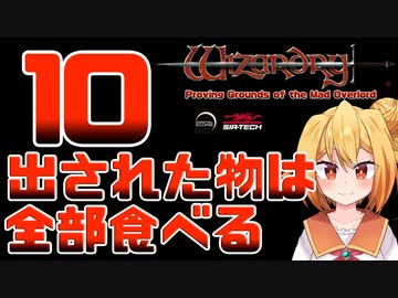 【実況】出された物は全部食べる リメイク版ウィザードリィ 狂王の試練場 Part10