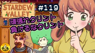 【初見実況】　納豆がいく　StardewValley　#119