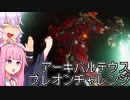 【AC6縛りプレイ】アーキバルテウスブレオンチャレンジ【VOICEROID実況プレイ】