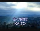 【KAITO】空の階段【オリジナル】
