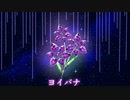 ヨイバナfeat.初音ミク