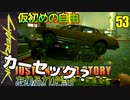 サイバーパンク2077　DLC仮初めの自由　53　JUST ANOTHER STORY　ありふれた話　エル・キャピタン　車泥棒　ブリー・ホイットニー続き　ヘルハウンド乗車