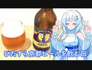 【雪さんとお酒と料理と】ひたすら京都ビールを飲む回