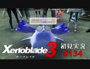二つの世界の行く末を。ゼノブレイド３初見実況 #134