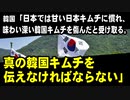 韓国のキムチ業界「日本では甘い日本キムチに慣れ、深い味わいの韓国キムチを傷んだと受け取る。真の韓国キムチを伝えなければならない」