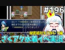 [ざくざくアクターズ]ついに借金返済！プリシラさんへの好感度が上がったり下がったり忙しい #196 [水着イベント3話][ずんだもん実況]