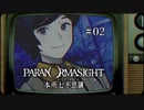 パラノマサイト FILE23 本所七不思議〃ななふし気味な実況プレイ 02