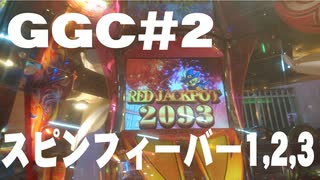 GGC＃2　関東スポーツセンターで「スピンフィーバー」【グンマーゲームセンター】