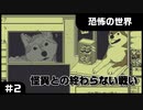 【実況プレイ】#2 怪異との終わらない戦い【恐怖の世界】