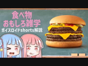 食べ物関する面白い雑学wwwpart22【ボイスロイド解説】