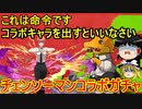 コラボキャラを出しなさい チェンソーマンコラボガチャ！【パズドラ】