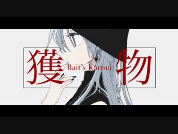 【ピフ子】獲物【UTAUカバー】