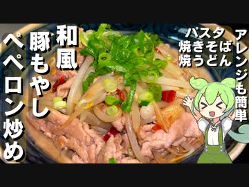 【サッと作れる】豚ともやしの和風ぺペロン炒め作ってみた【今日のおつまみ】