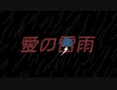 愛の雷雨 / カゼヒキ