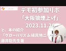 毛利秀徳さん主催のデモ・大阪狼煙上げ #日本列島100万人プロジェクト 参加リポ と本「グローバリズム植民地ニッポン」藤井聡先生著の紹介！