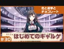 【実況プレイ】#30 初めてのギャルゲ【恋と選挙とチョコレート PORTABLE】