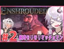 【Enshroudedデモ版】鍛冶屋ってみんな筋肉モリモリだよね #2【ボイスロイド実況】