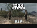 【Red Dead Redemption #19】ジャック・マーストンの仇討ち。ロスに届け復讐の弾丸！【Switchゲーム実況】