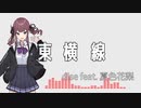 【オリジナル曲】東横線 / dise feat. 夏色花梨【Synthesizer V】