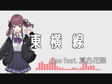 【オリジナル曲】東横線 / dise feat. 夏色花梨【Synthesizer V】