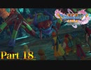 【実況】暴け!!闘士失踪の真相―『ドラゴンクエストXI 過ぎ去りし時を求めて S』 part18