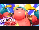【ハイテンポフォトナ】ガフの奇妙な冒険.exe
