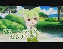 グリーンライツ・セレナーデ ／ ずんだもん （NEUTRINO）カバー 【MMD】