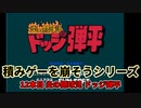 積みゲーを崩そうシリーズ！ 12タイトル目 FCソフト「炎の闘球児 ドッジ弾平」実況プレイ