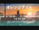 【尾道の唄】オレンジテイル / あなたのおかげで世界は回る。- Official Lyric Video