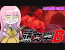 ハイパワーターボ搭載型馬場宗也の自宅走り【VOICEROID実況/Texas Chain Saw Massacre/テキサスチェーンソー】