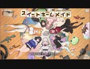 スイートホームメイド　＃１（プレイ動画）