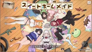 スイートホームメイド　＃１（プレイ動画）