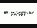 19の私が好きな曲がおかしすぎた