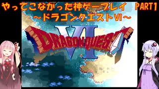 【ドラゴンクエストⅥ】ゆかあかが通ってこなかった神ゲーを初見プレイ　第1回　～ドラクエⅥ編～【Voiceroid実況】