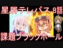 【アニメ感想】星屑テレパス8話「課題ブラックホール」