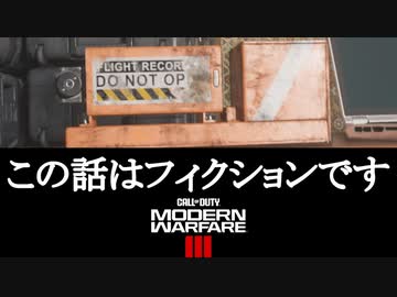 Call of Duty Modern Warfare 3(2023) ボイロ実況プレイ Part6
