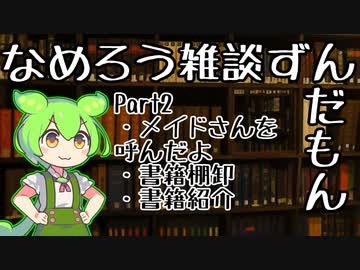 【なめろう雑談ずんだもん2】家にメイドさんを呼んだよ・突発企画『お前の積みを数えろ』・書籍紹介５冊
